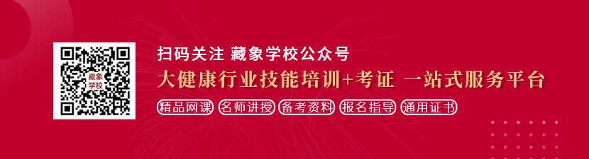 学生粉嫩小穴想学中医康复理疗师，哪里培训比较专业？好找工作吗？